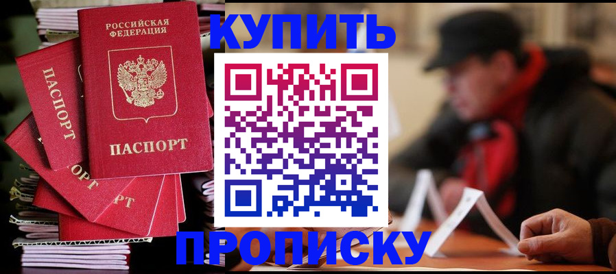 купить прописку в Чебаркуле